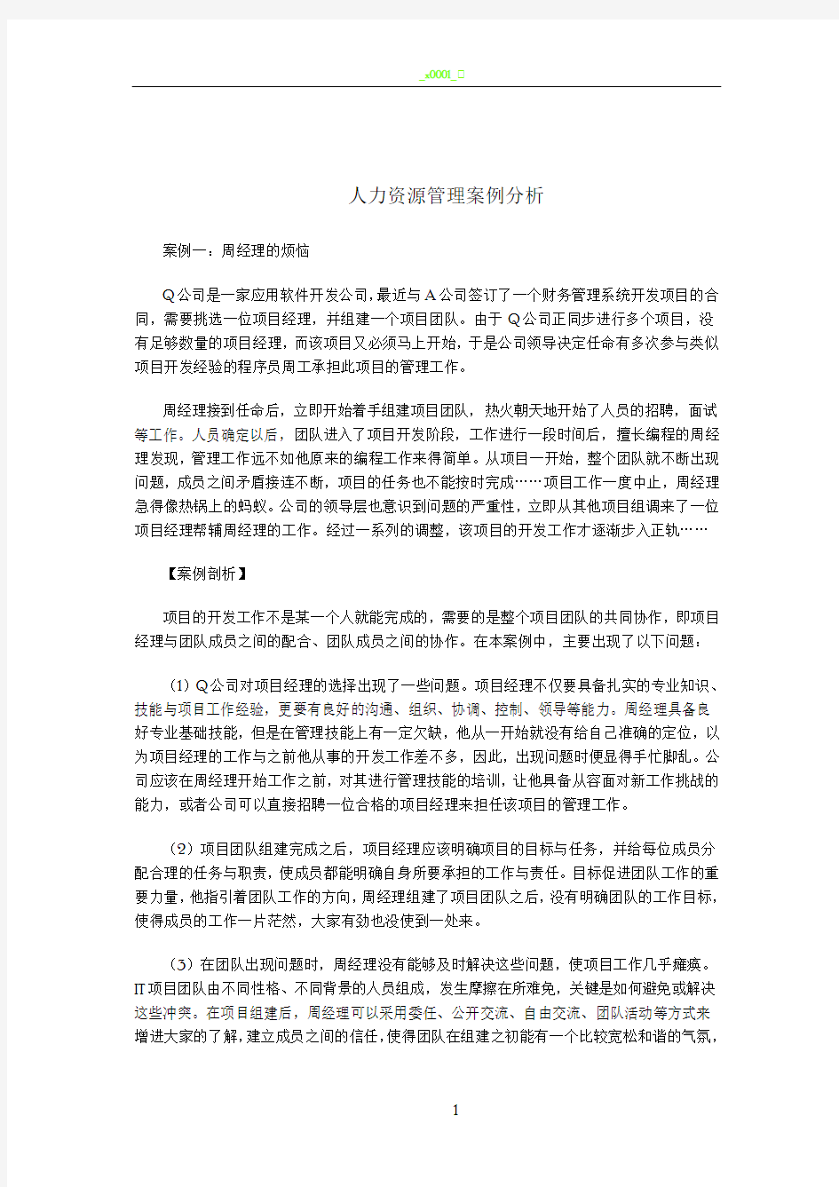 人力资源管理案例分析40679