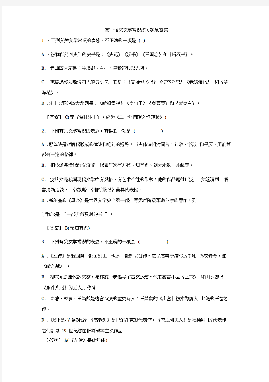 高一语文文学常识练习题及答案