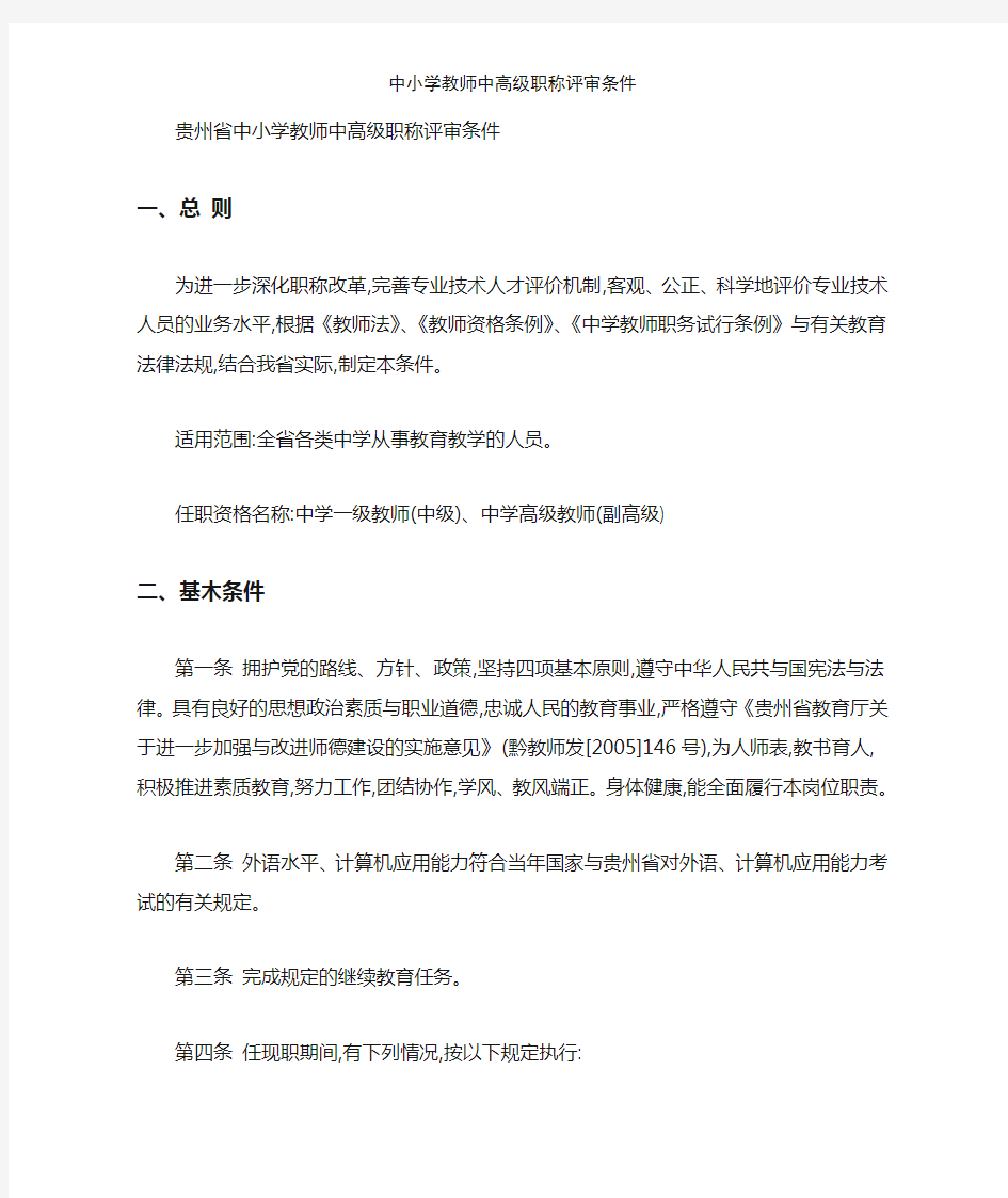 中小学教师中高级职称评审条件