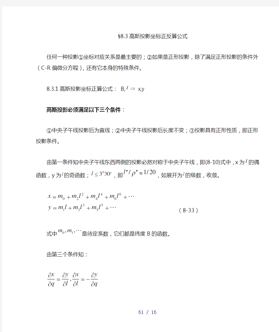 高斯投影坐标正反算公式及适合电算的高斯投影公式