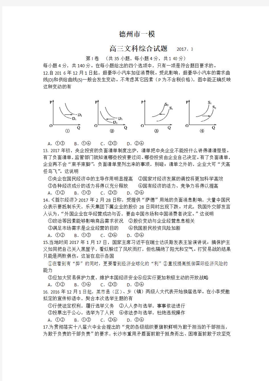 山东省德州市2017届高三第一次模拟考试文综政治试题含答案