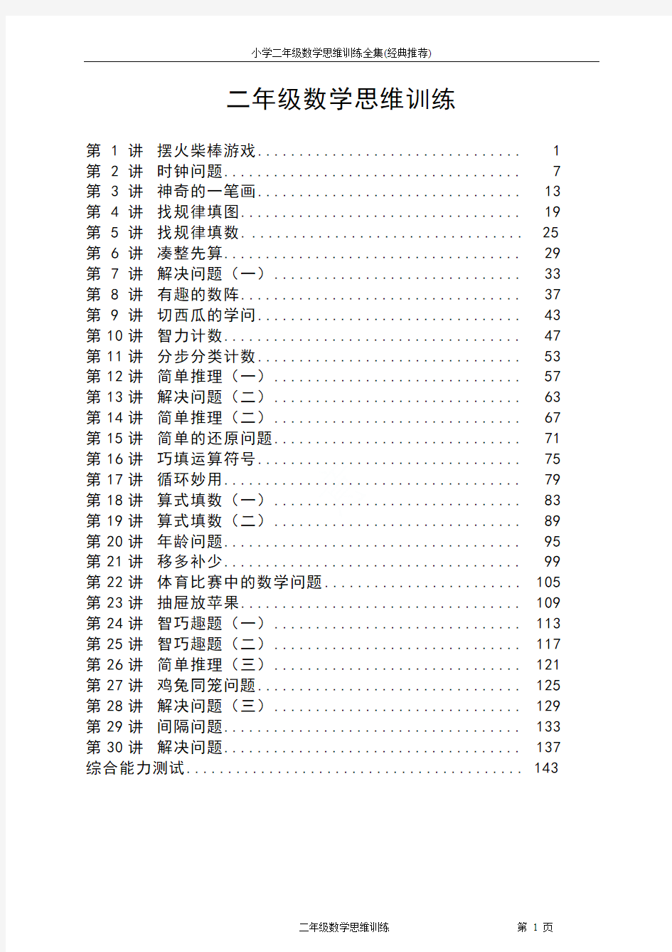 小学二年级数学思维训练全集(经典推荐)