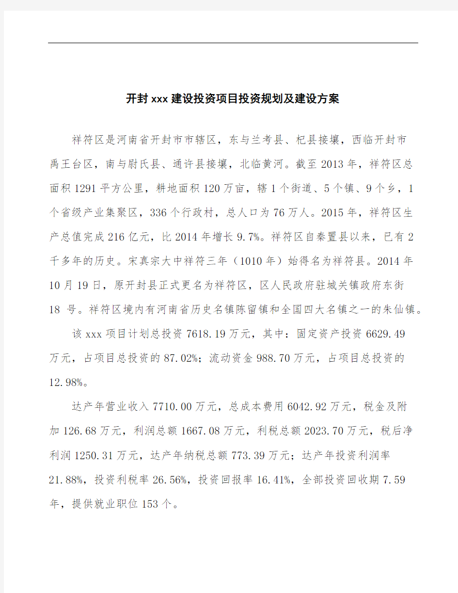 开封投资规划及建设方案模板范文