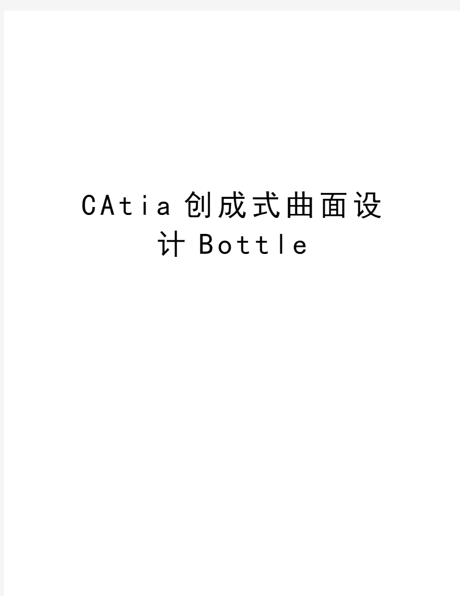 最新CAtia创成式曲面设计Bottle汇总