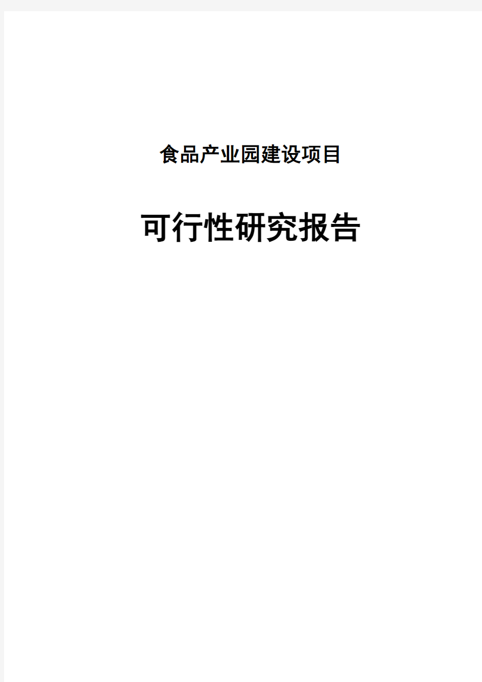 食品产业园项目建设投资可行性研究报告