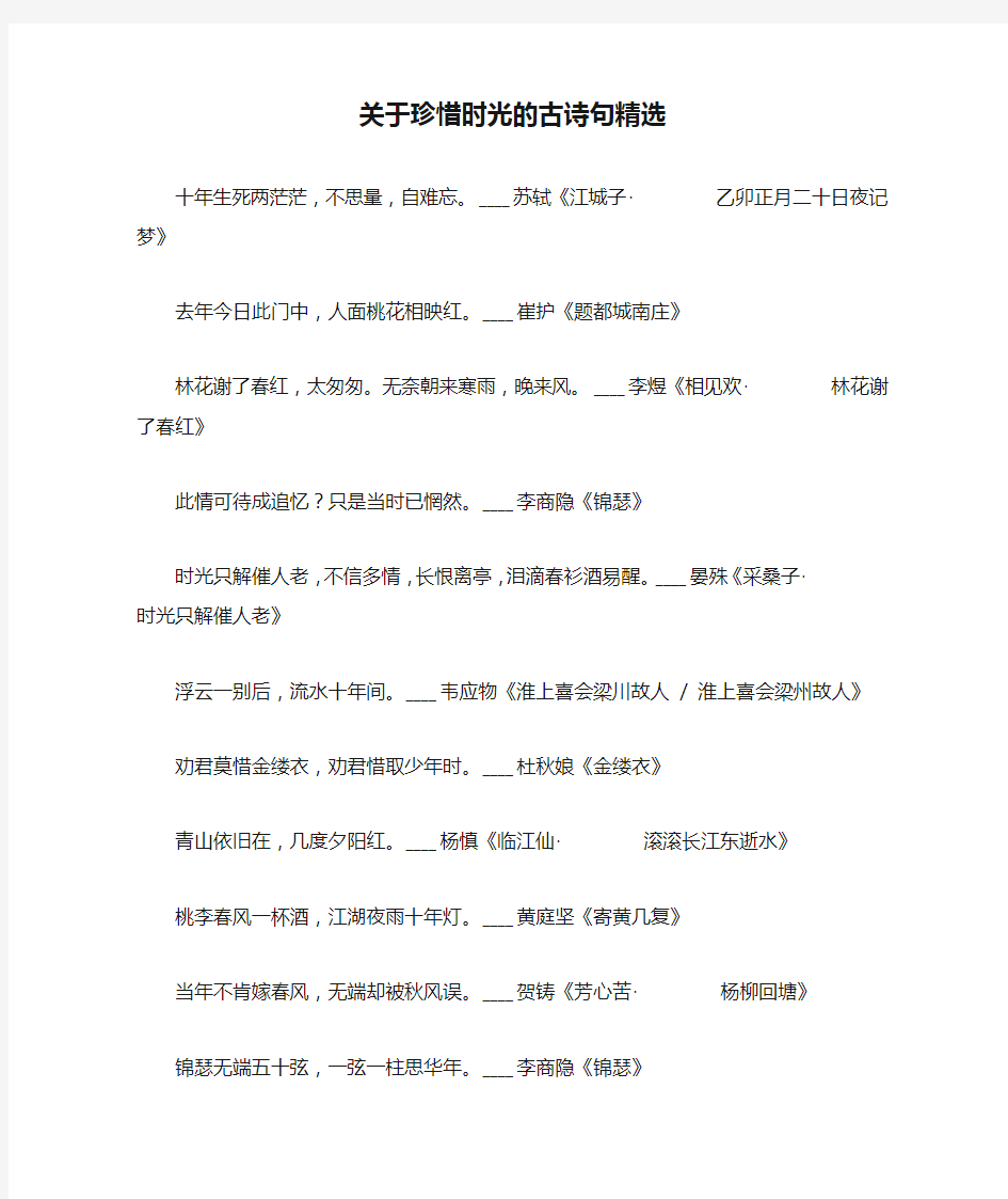 关于珍惜时光的古诗句精选