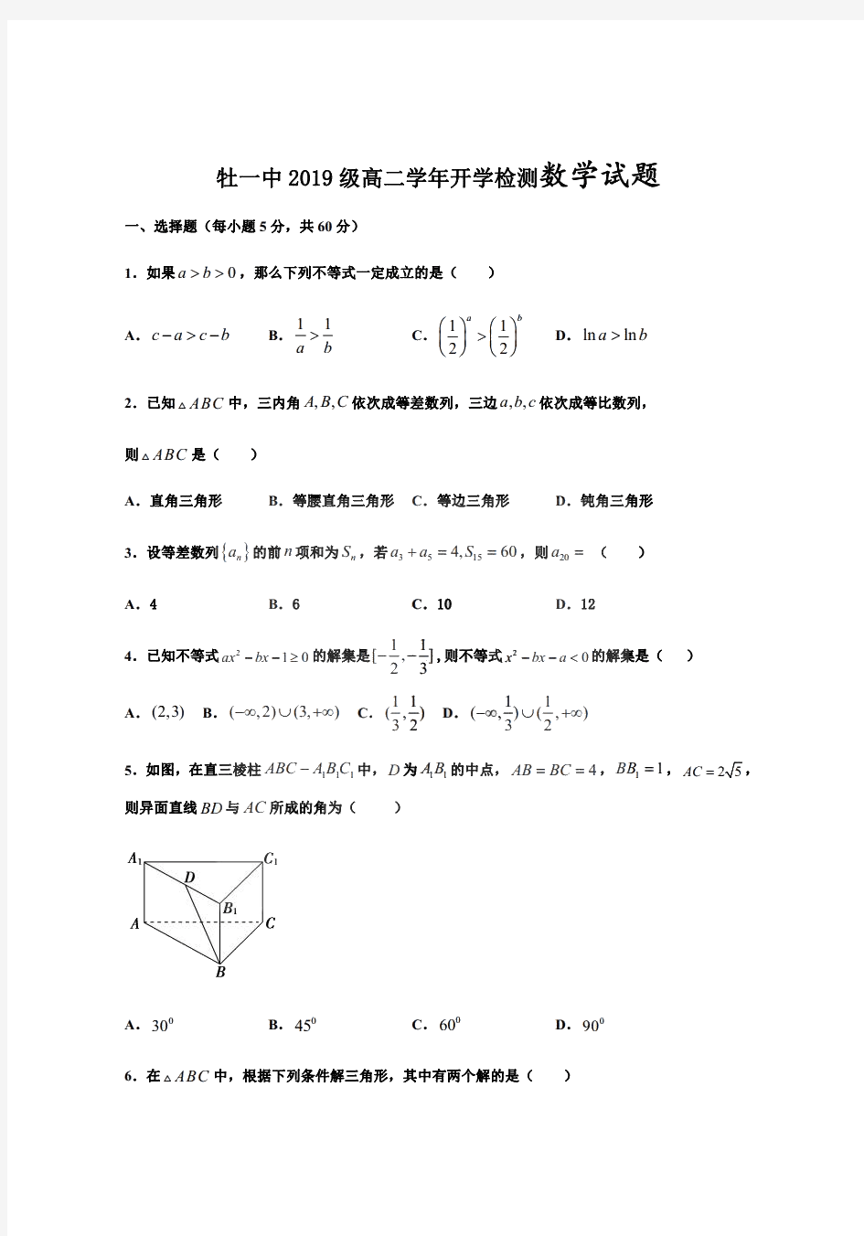 黑龙江省牡丹江一中2020-2021学年上学期高二8月份开学测试数学试题