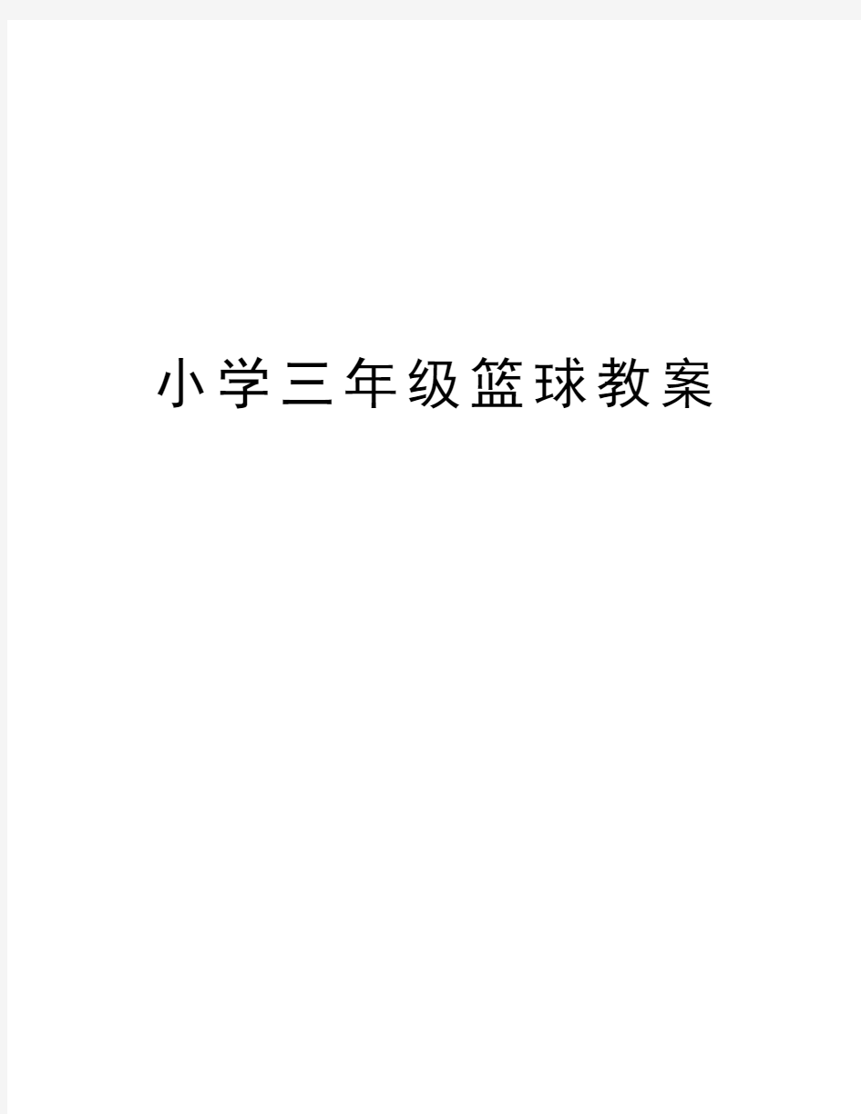 小学三年级篮球教案教程文件