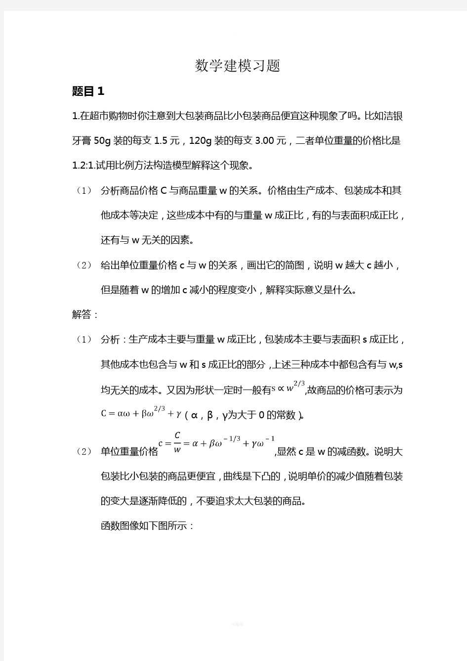 数学建模练习题