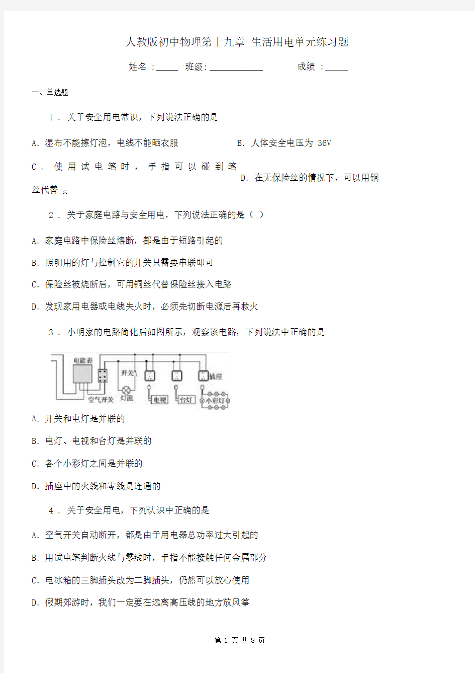 人教版初中物理第十九章生活用电单元练习题