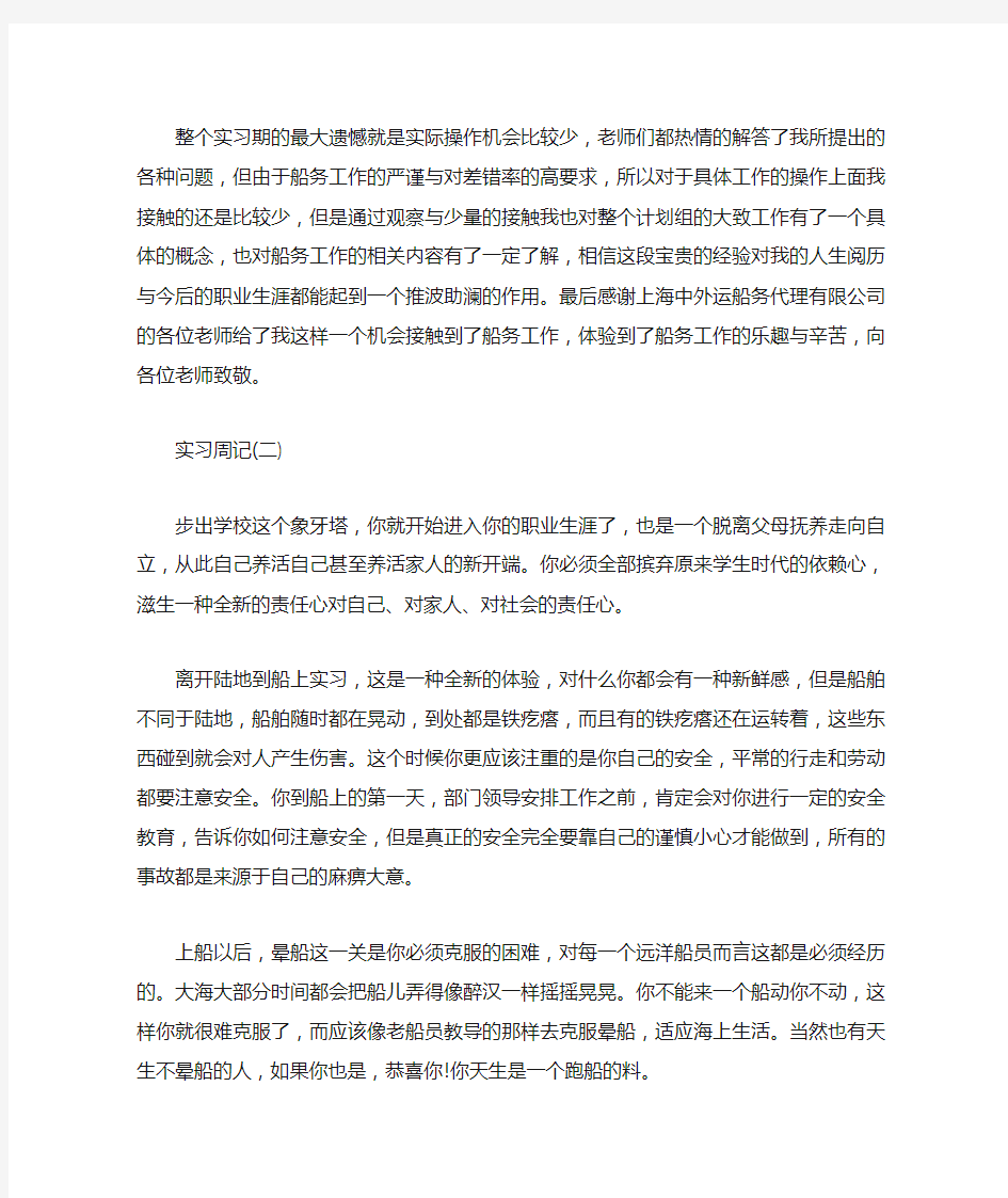 海事管理专业生实习周记6篇