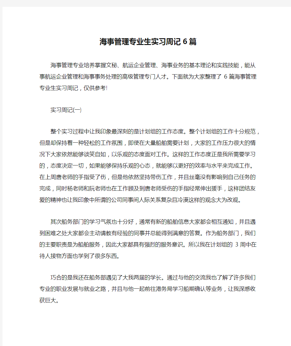 海事管理专业生实习周记6篇