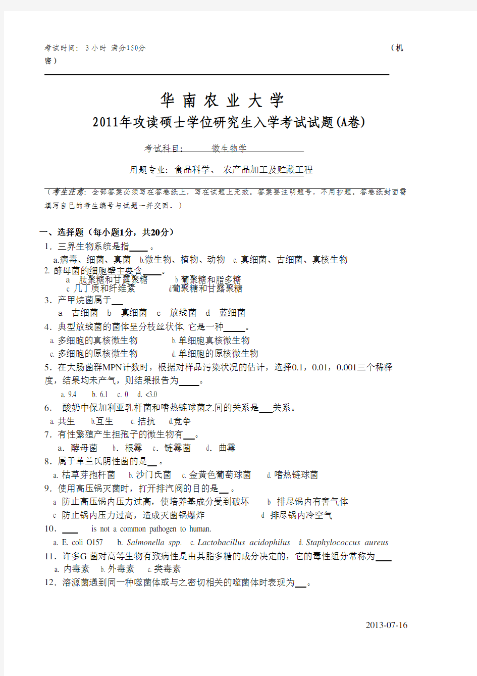 华南农业大学微生物学2011年考研真题考研试题