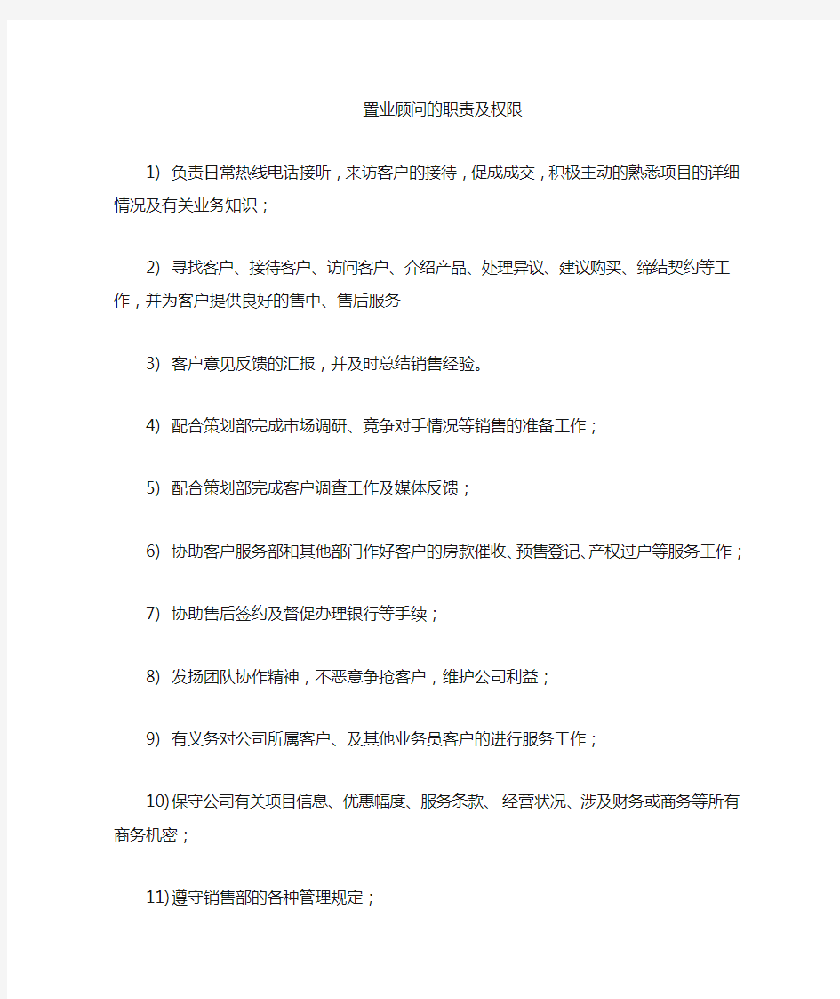 置业顾问职责和权限