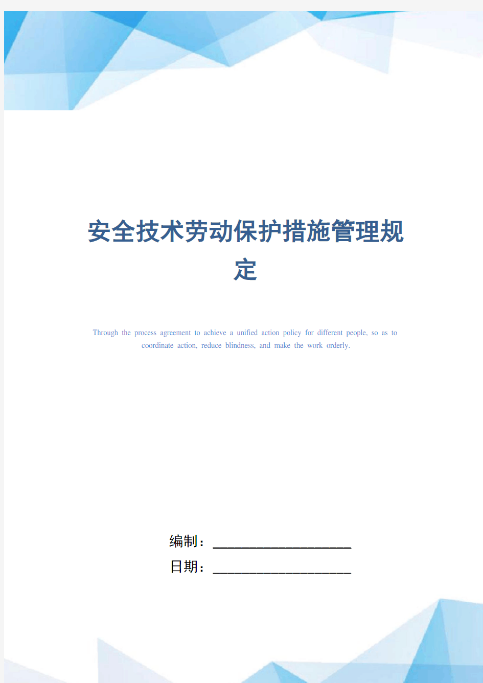 安全技术劳动保护措施管理规定(精编版)