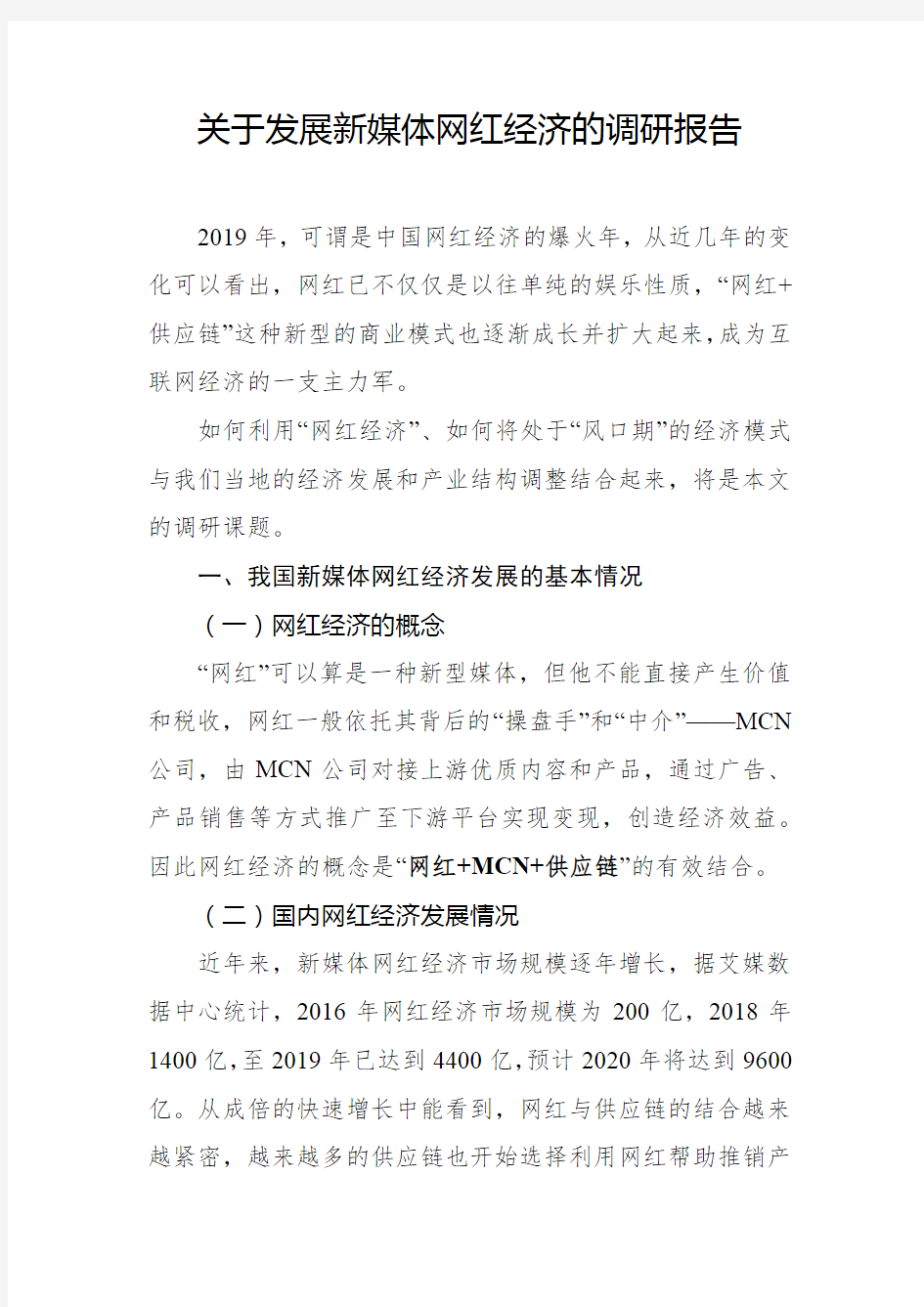 关于发展新媒体网红经济的调研报告