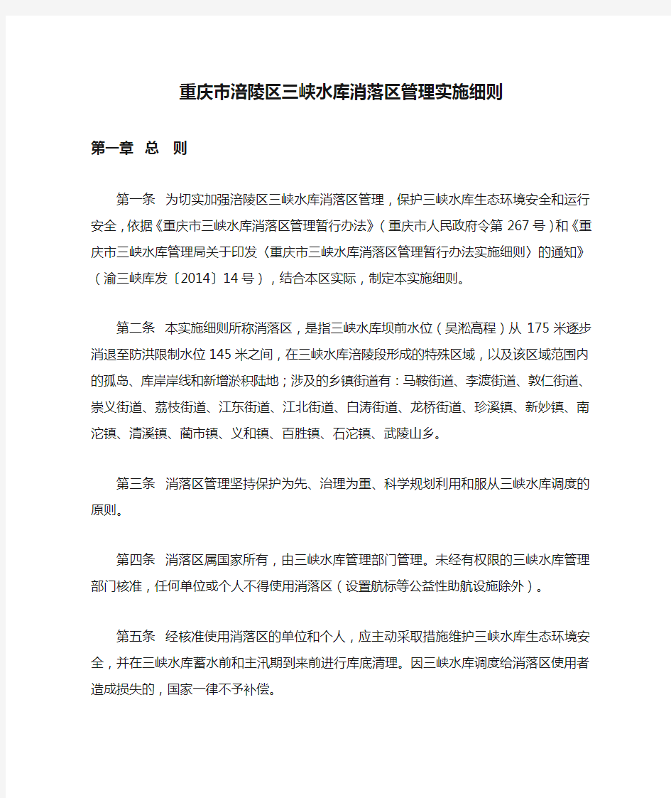 重庆市涪陵区三峡水库消落区管理实施细则