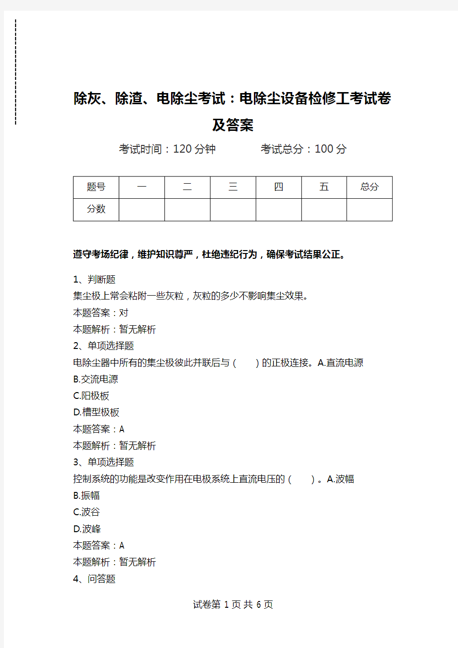 除灰、除渣、电除尘考试：电除尘设备检修工考试卷及答案_0.doc