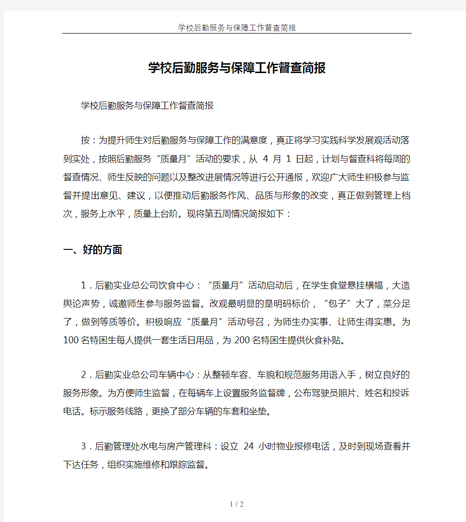 学校后勤服务与保障工作督查简报