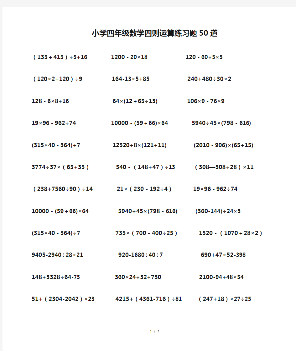 小学四年级数学四则运算练习题50道