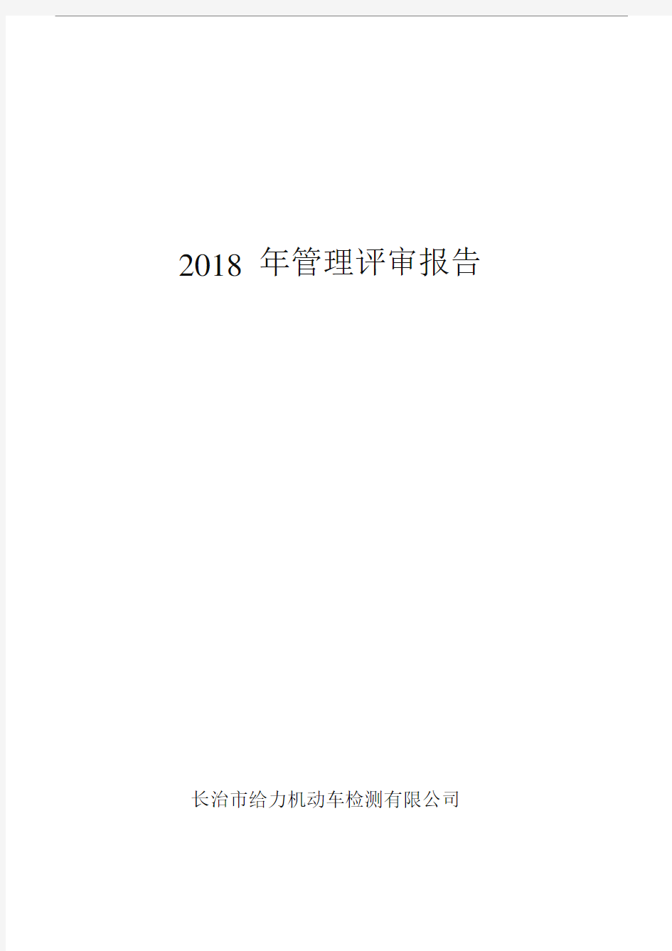 2018年检验检测机构管理评审报告