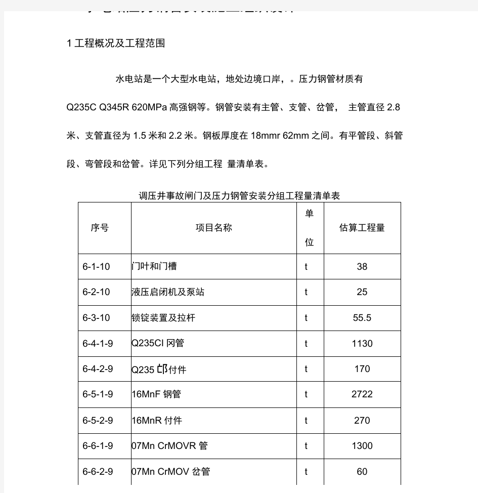 水电站压力钢管安装施工组织设计