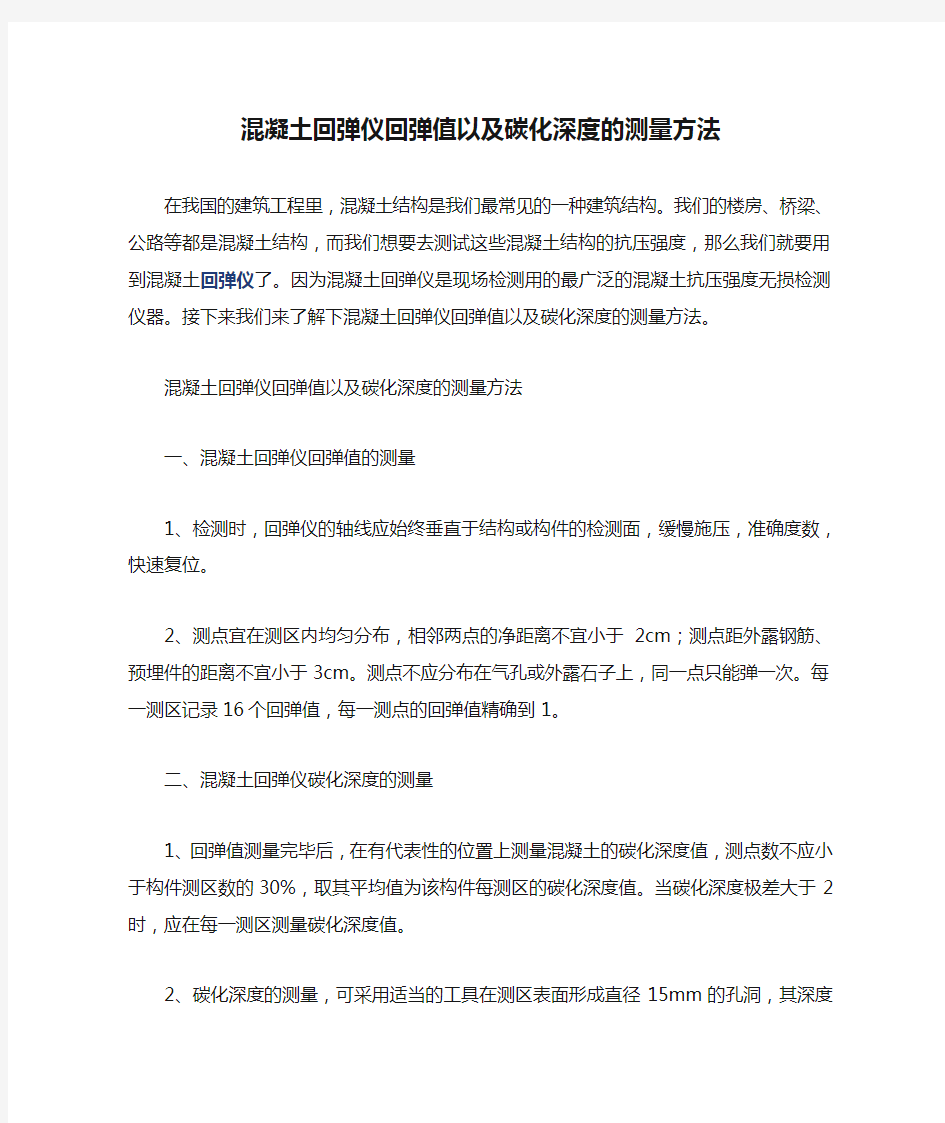 混凝土回弹仪回弹值以及碳化深度的测量方法