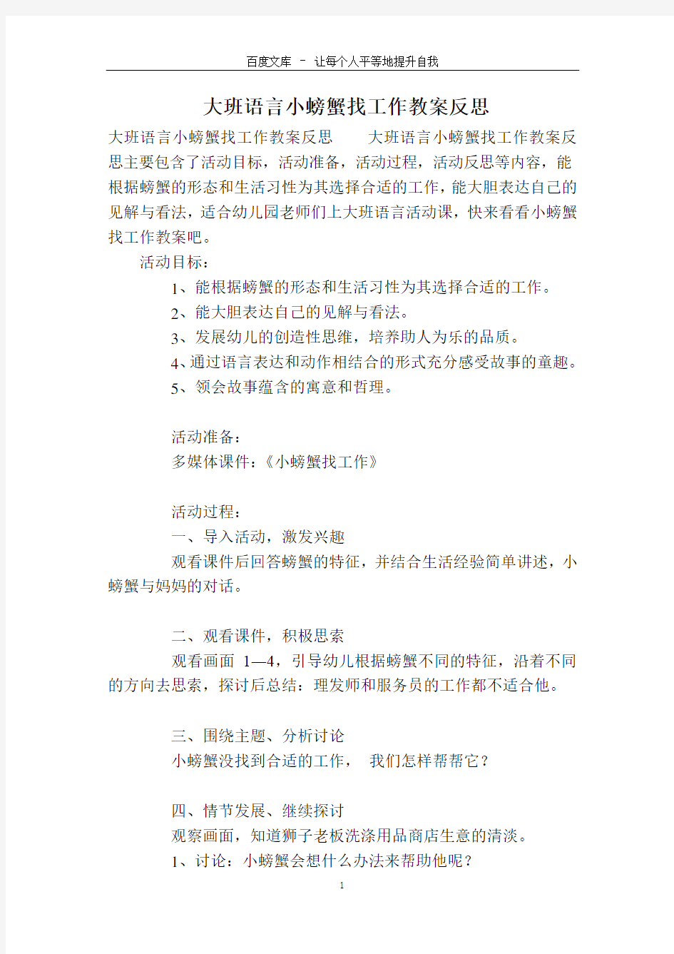 大班语言小螃蟹找工作教案反思