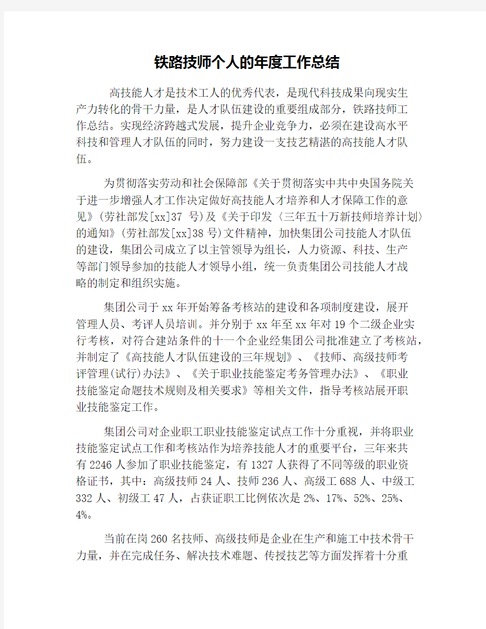 铁路技师个人的年度工作总结