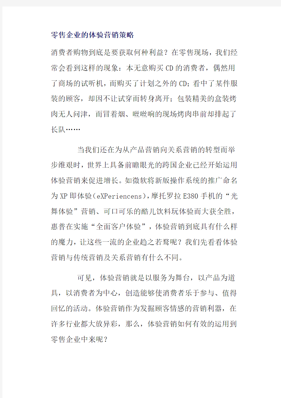 零售企业的体验营销策略分析