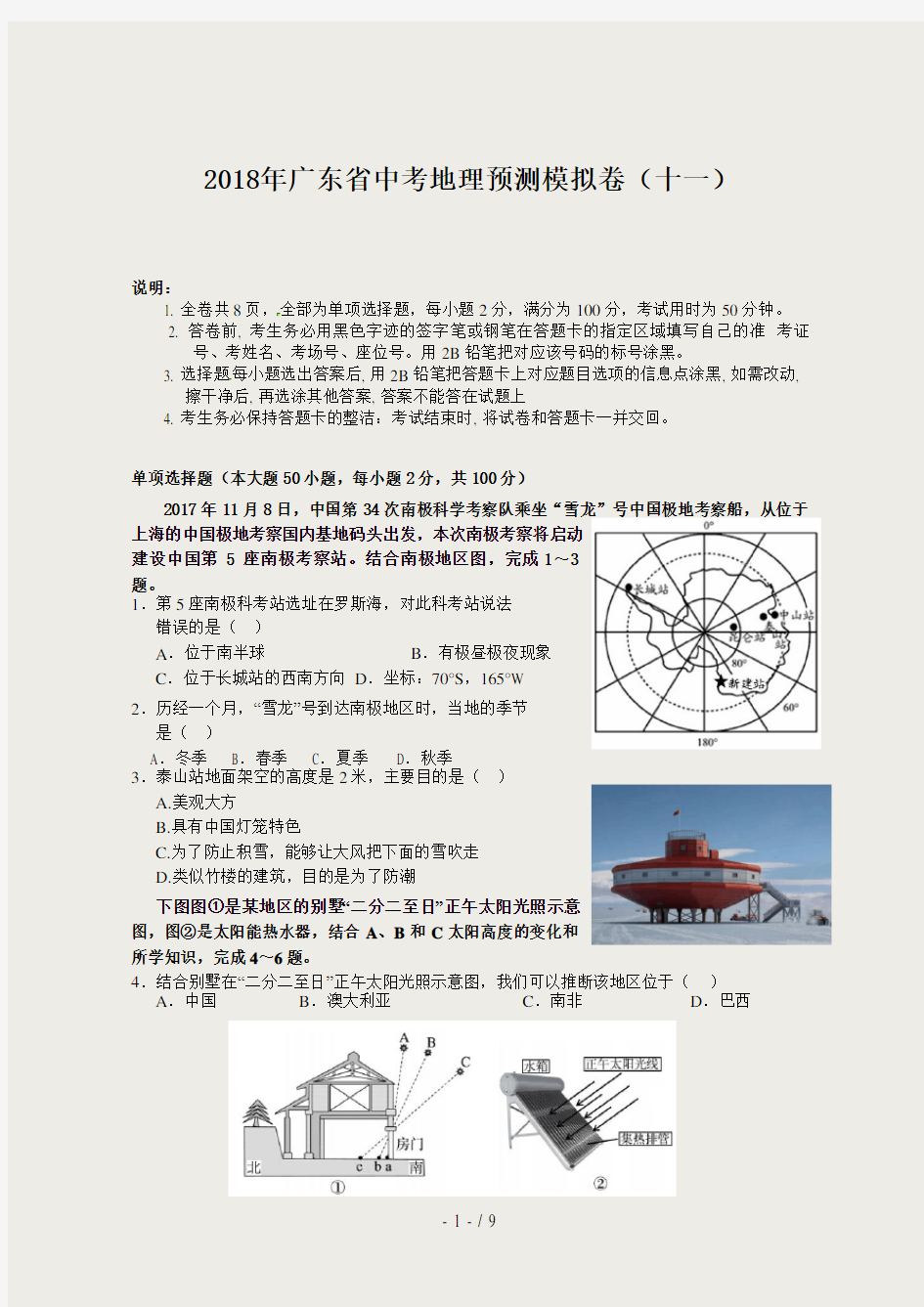 2018年广东省中考地理预测模拟卷十一