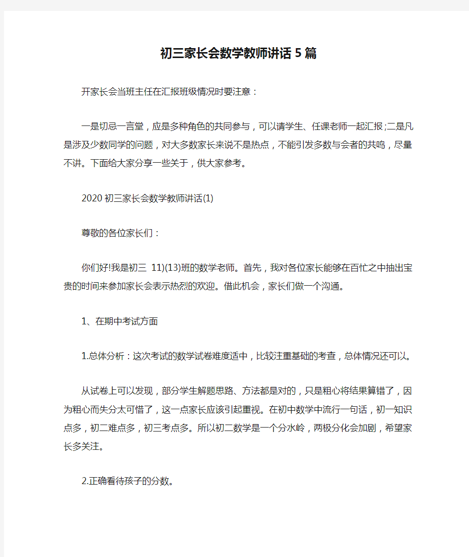 初三家长会数学教师讲话5篇