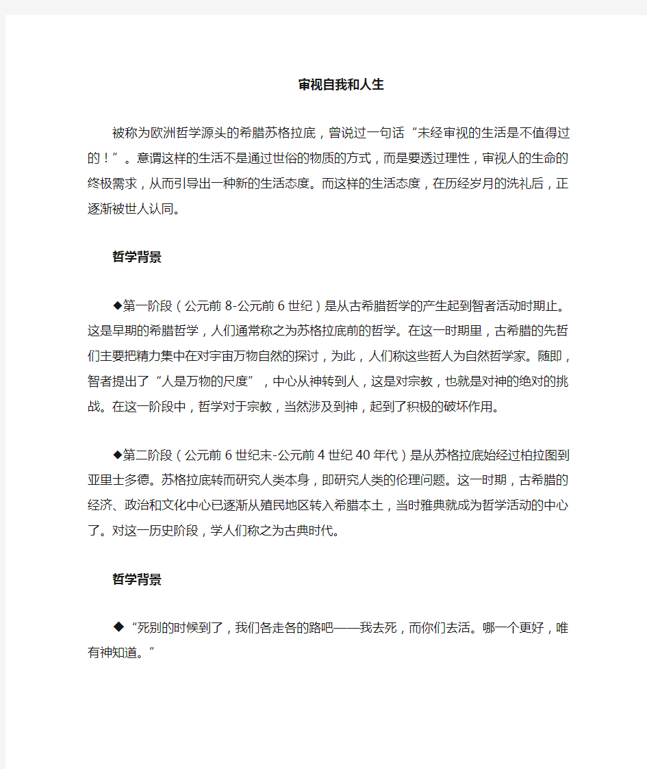 苏格拉底：未经审视的人生是不值得过的