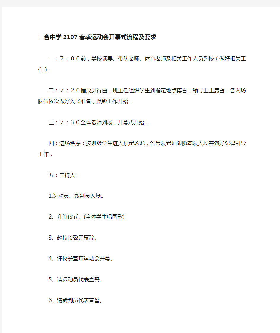 三合中学运动会开幕式流程及要求