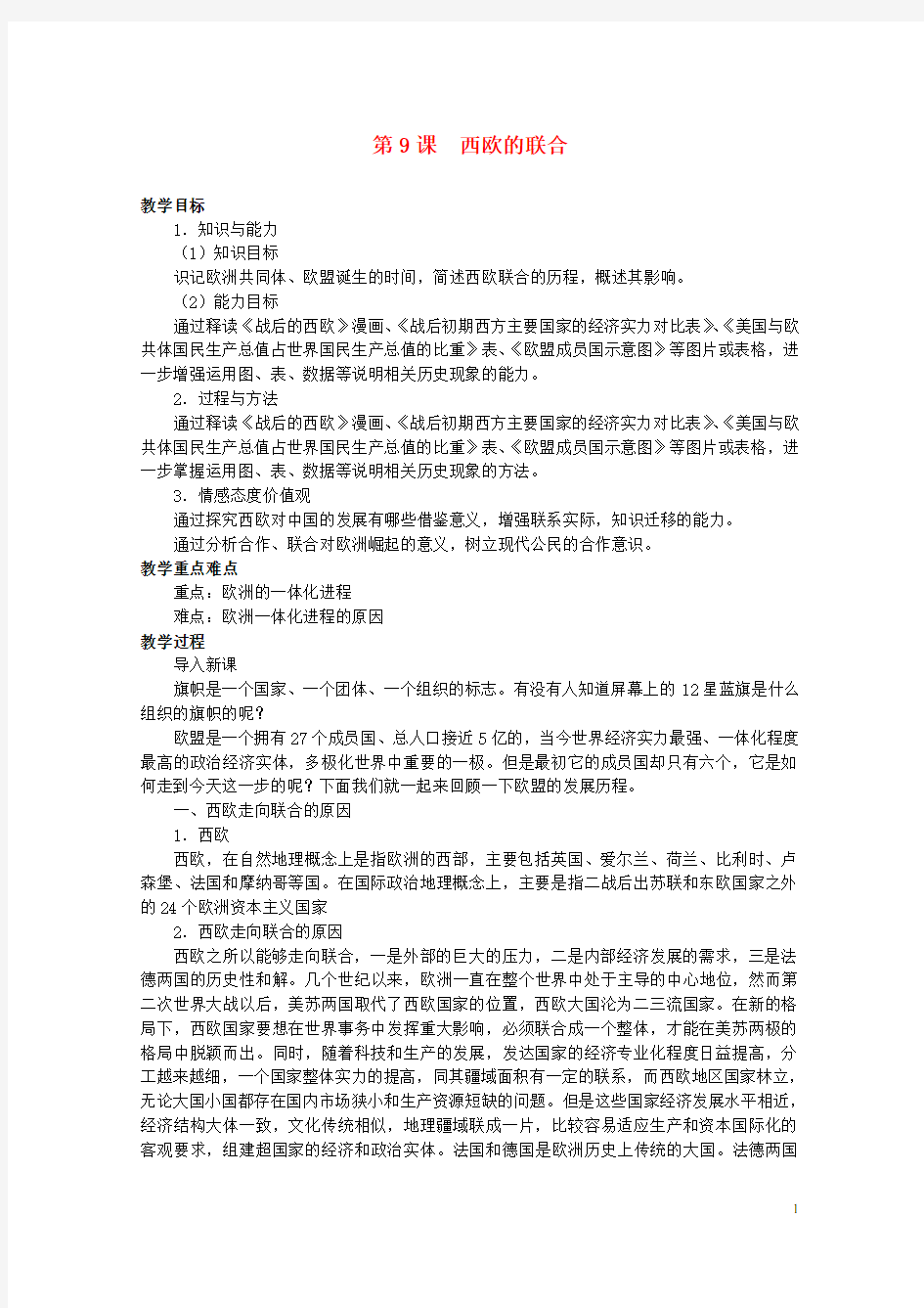 北京市房山区周口店中学九年级历史下册《西欧的联合》教案 岳麓版
