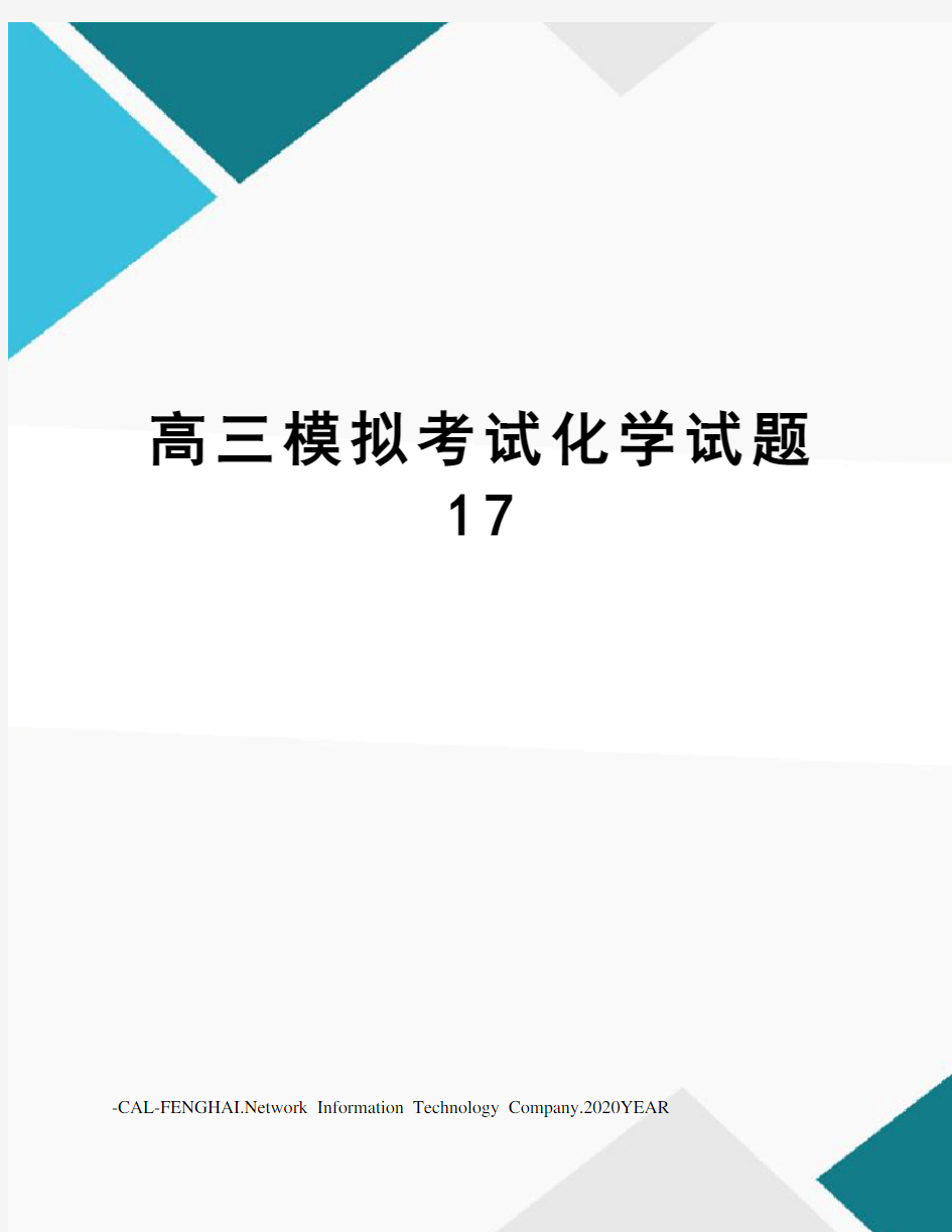 高三模拟考试化学试题17