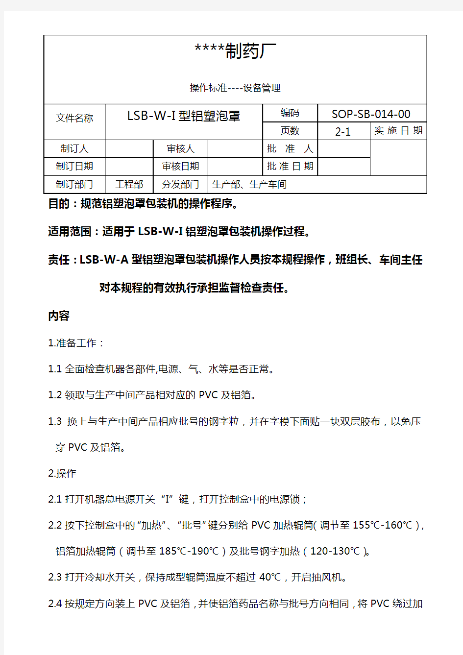 LSB-W-铝塑泡罩包装机标准操作规程