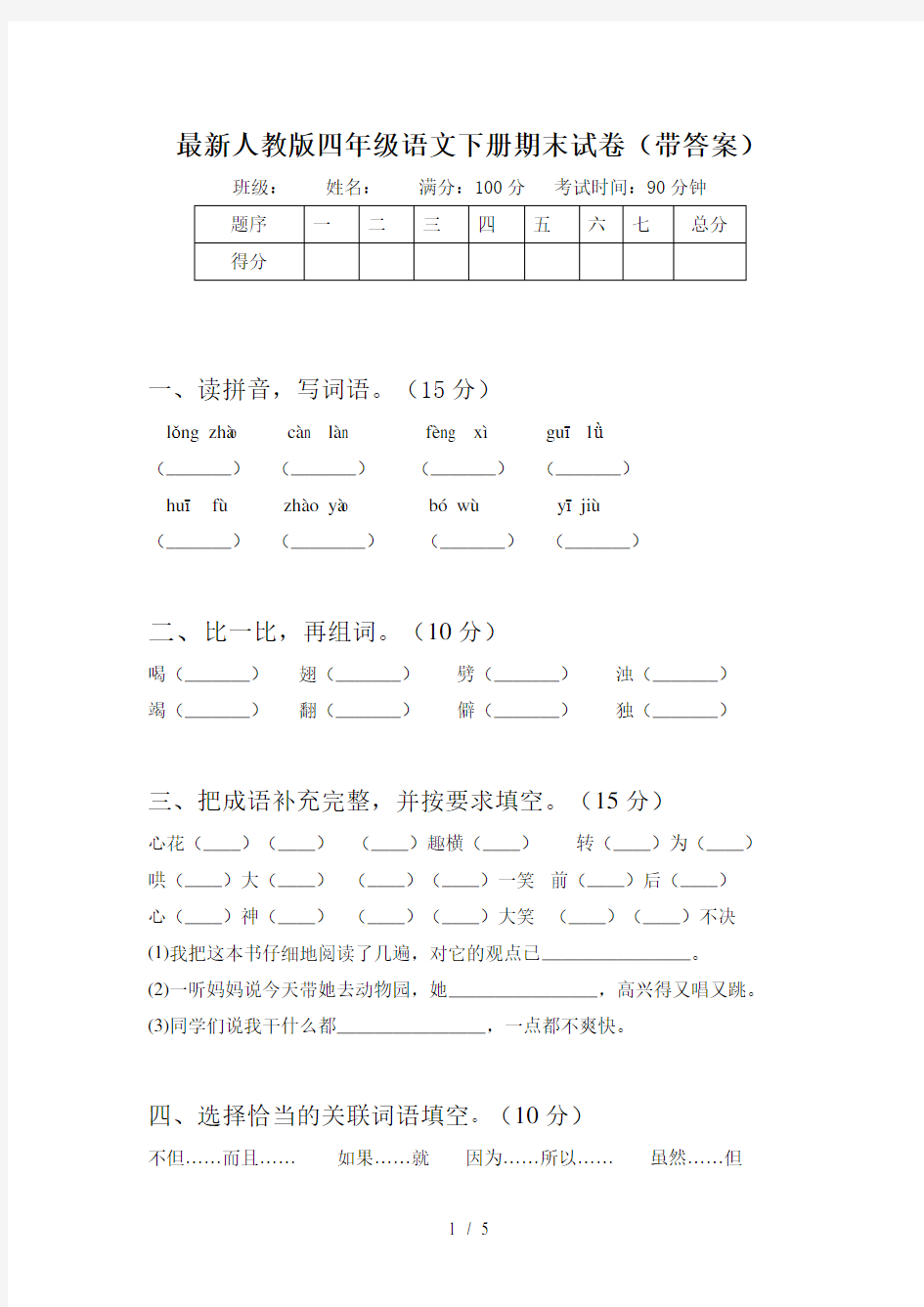 最新人教版四年级语文下册期末试卷(带答案)