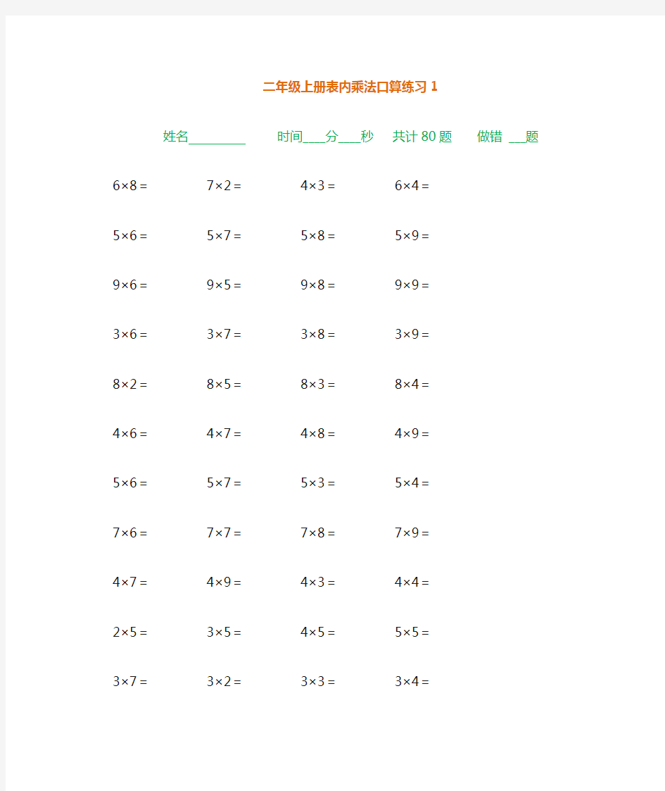 二年级数学表内乘法口算练习题10套