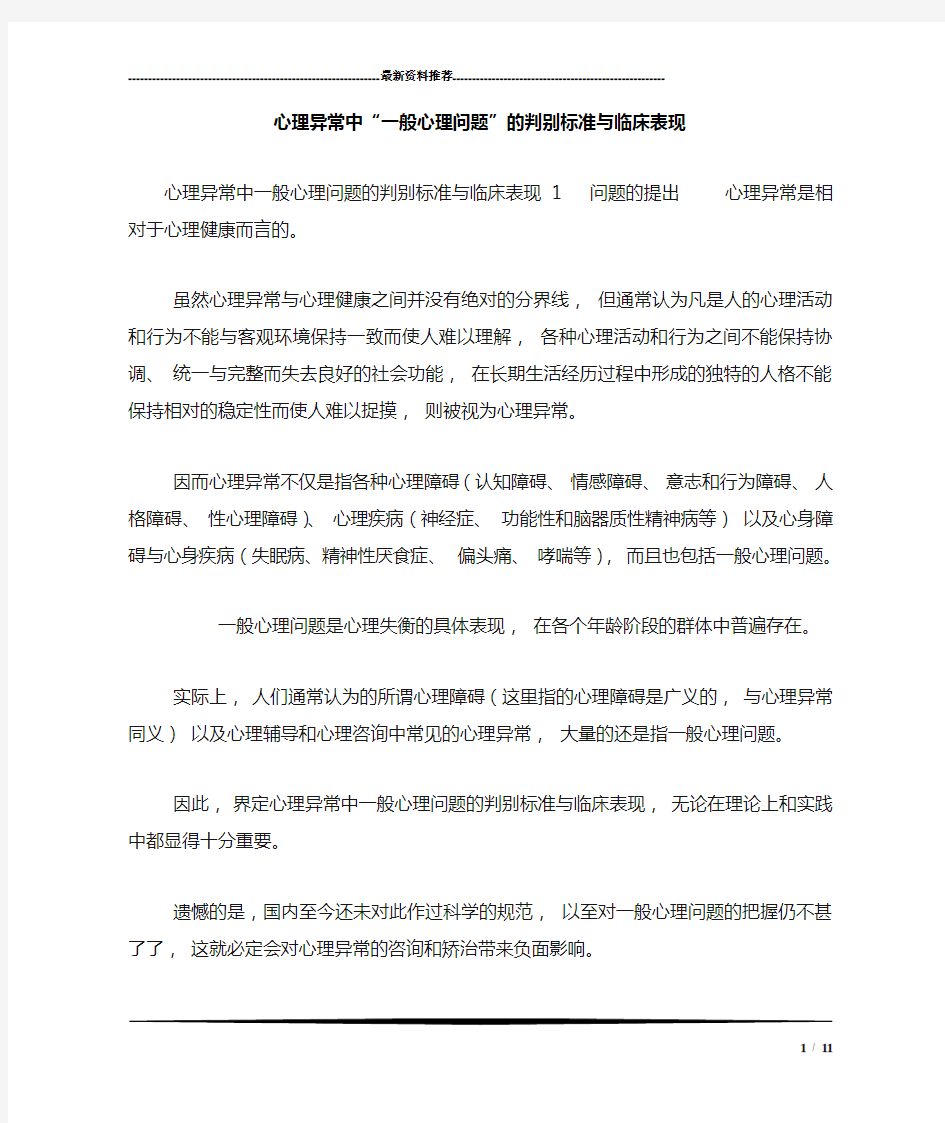 心理异常中“一般心理问题”的判别标准与临床表现