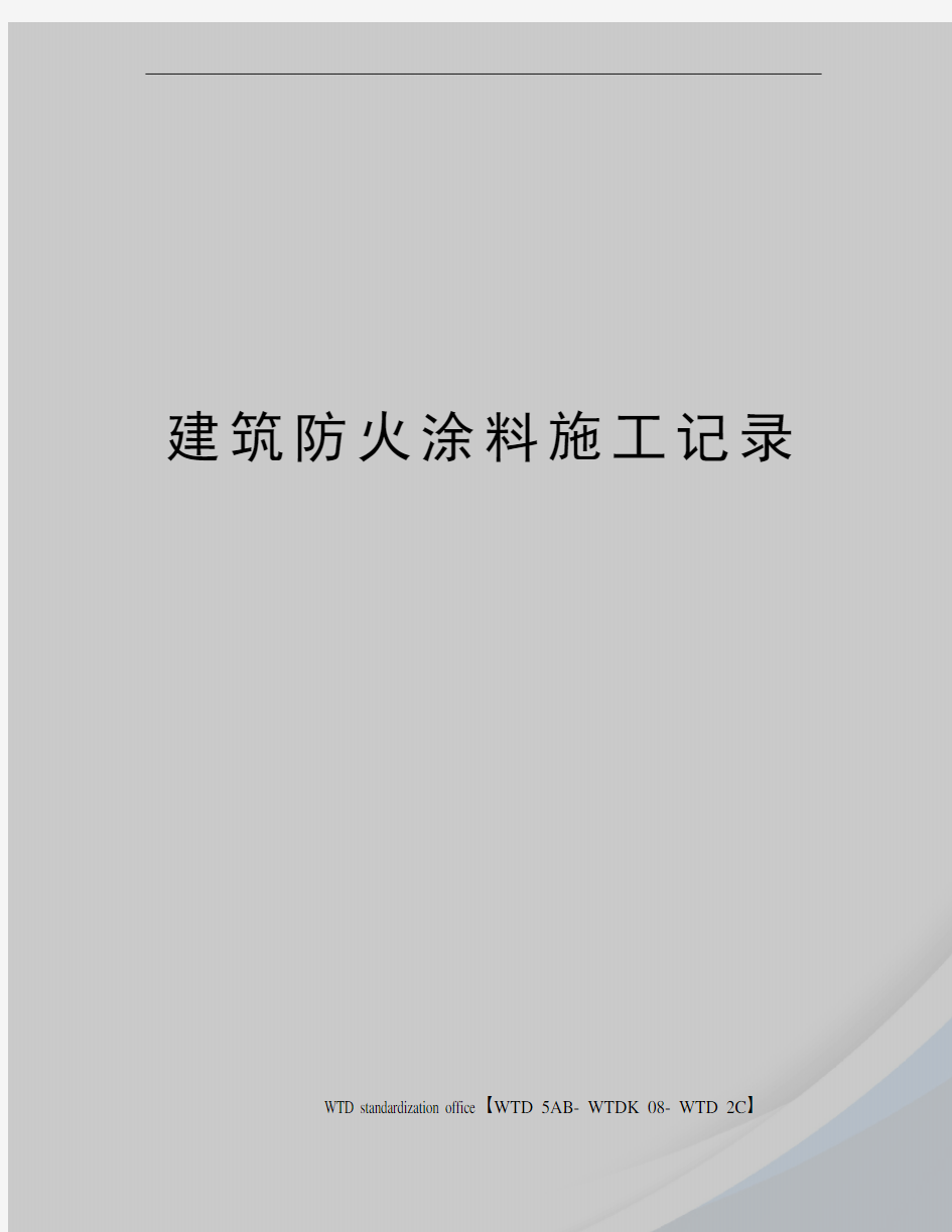 建筑防火涂料施工记录