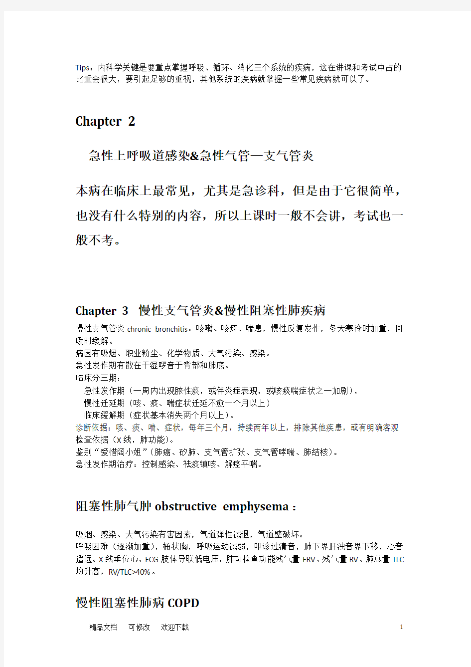 关于内科学重点总结