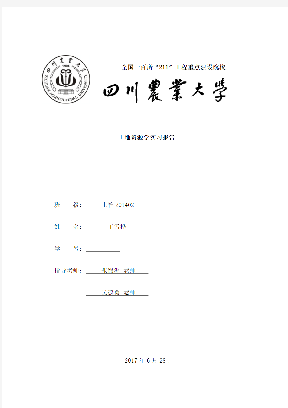 土地资源学实习报告