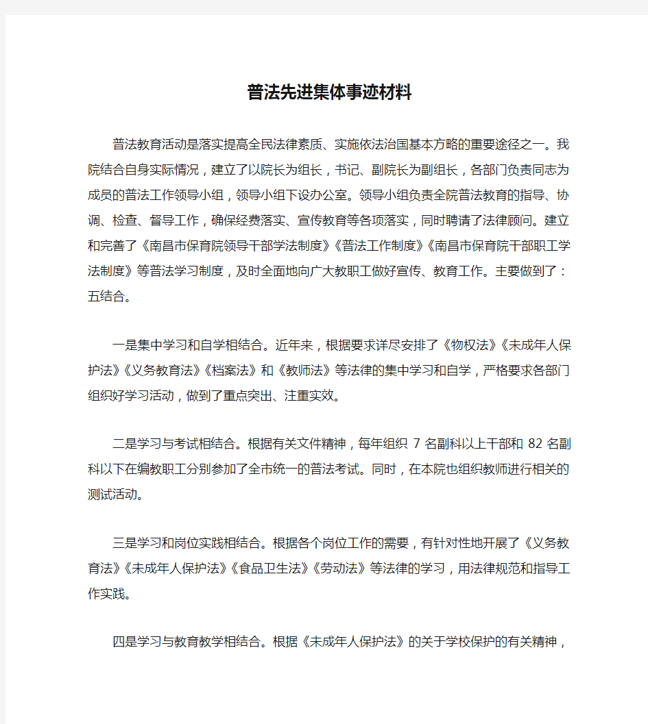 普法先进集体事迹材料