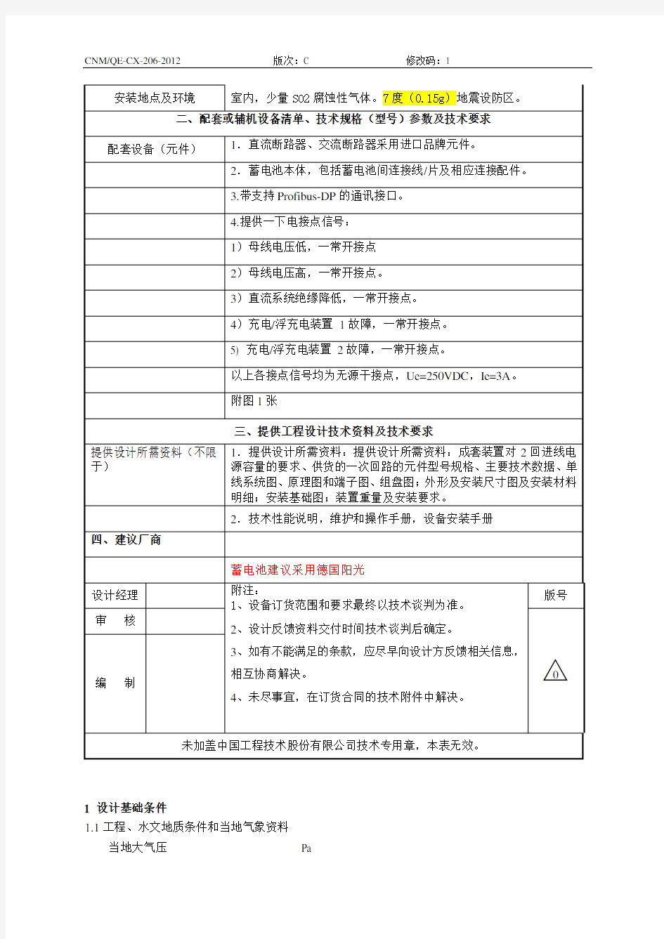 10kV配电所直流屏订货技术要求 