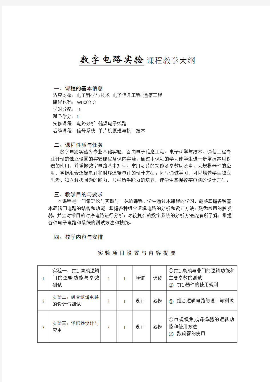 数字电路实验大纲