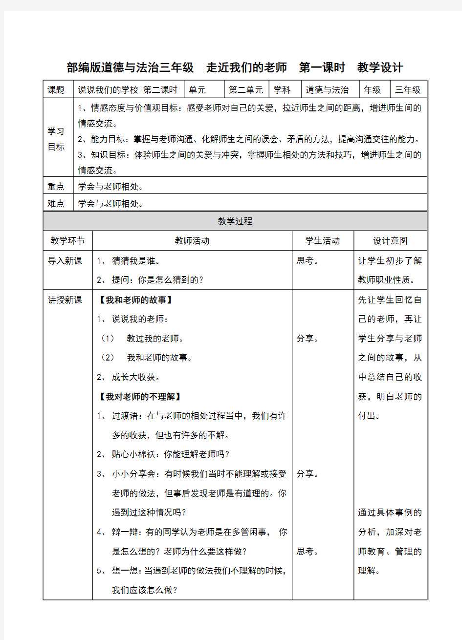 部编人教版《道德与法治》三年级上册第5课《走近我们的老师》精品教案
