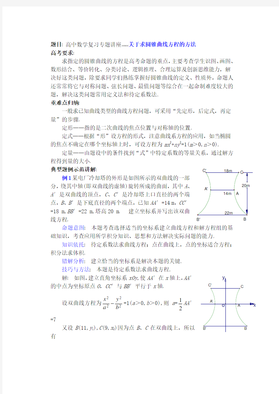 高中数学复习专题讲座(第23讲)关于求圆锥曲线方程的方法