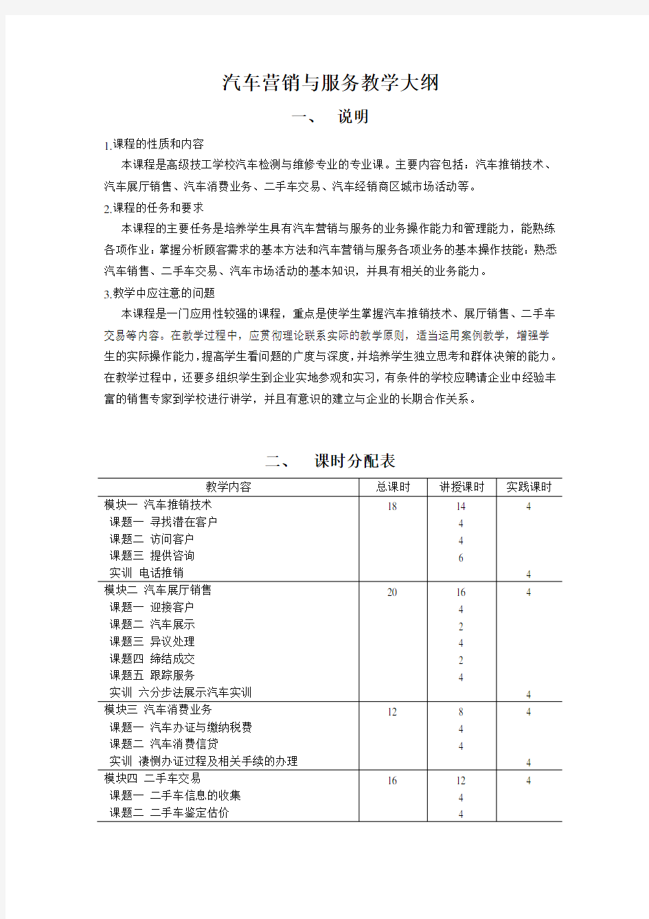 汽车营销与服务教学大纲