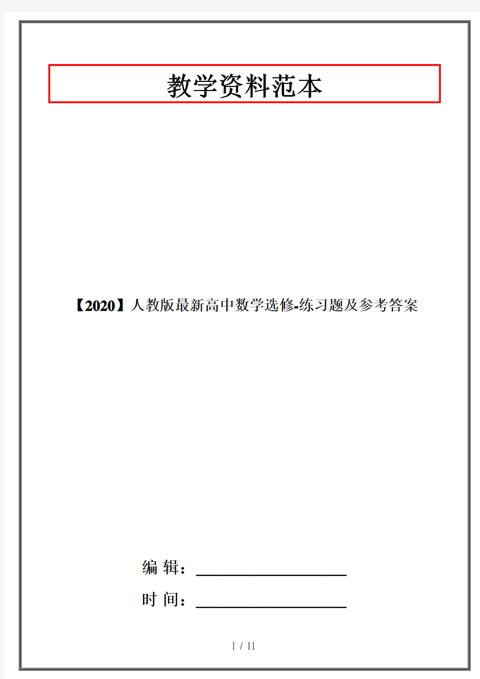 【2020】人教版最新高中数学选修-练习题及参考答案